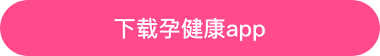 下载孕健康APP